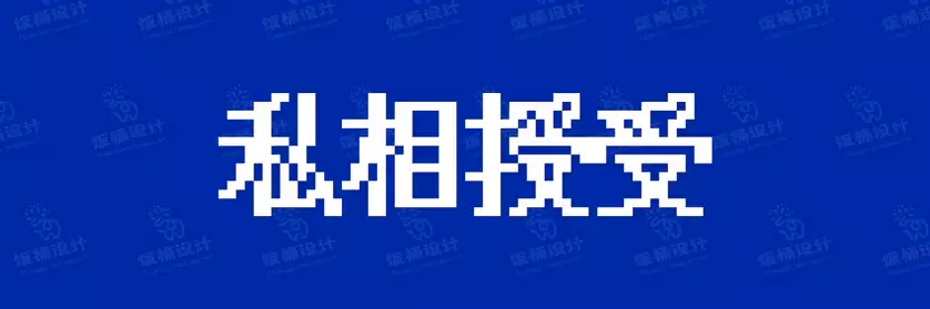 2774套 设计师WIN/MAC可用中文字体安装包TTF/OTF设计师素材【840】